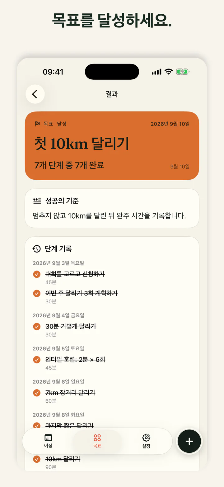 완료한 목표를 보여주는 GoalLane 화면