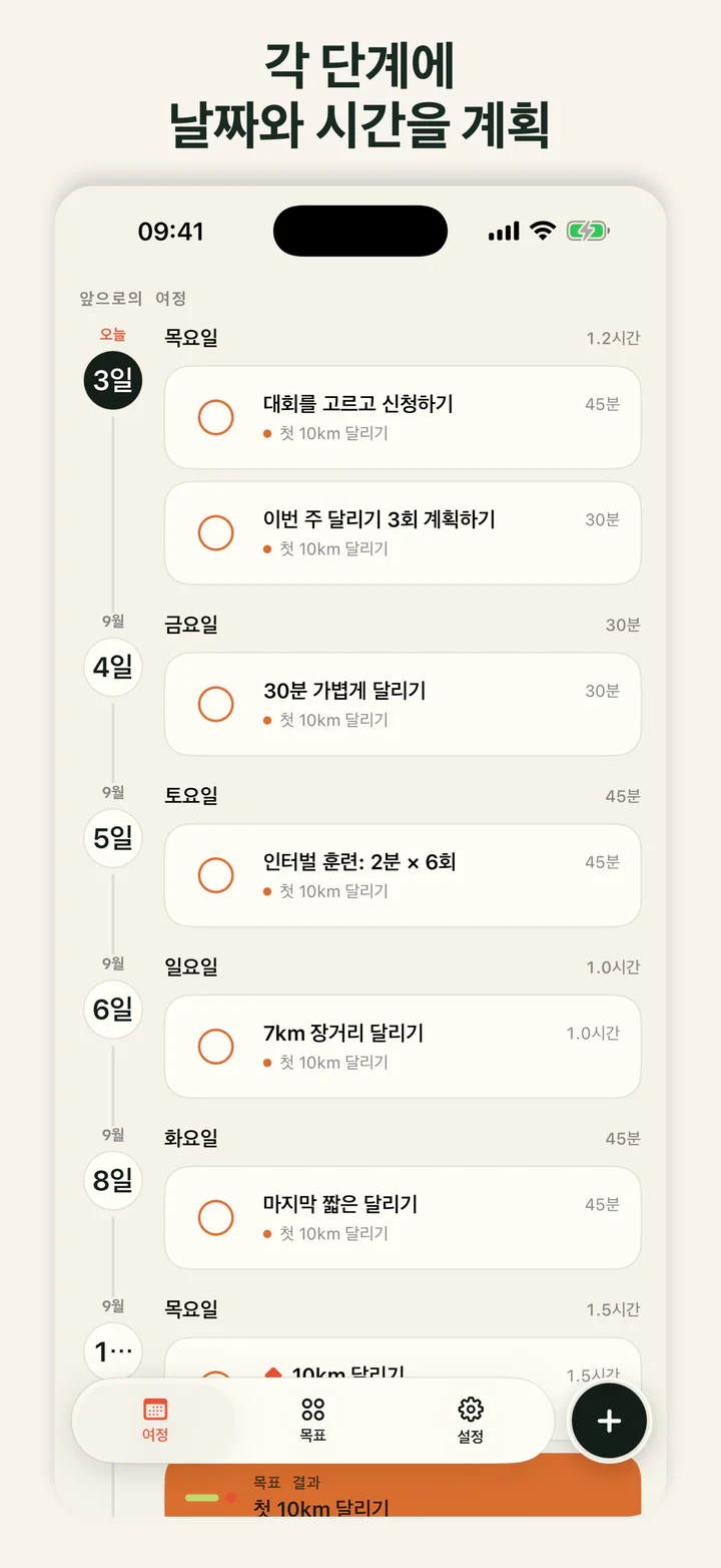 목표까지의 단계를 날짜별로 보여주는 GoalLane 화면