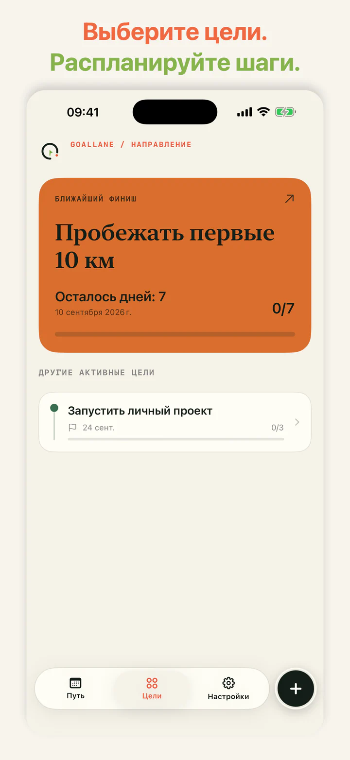 GoalLane с двумя активными целями и их прогрессом
