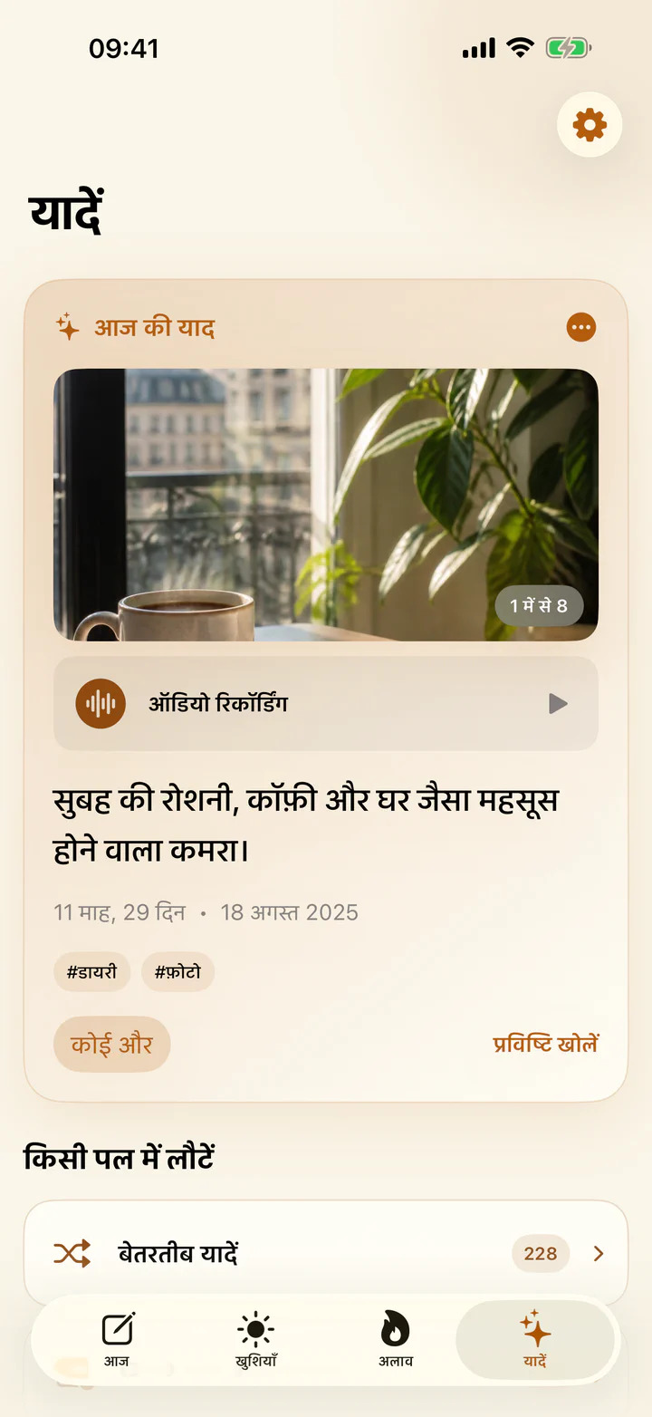 खुशियाँ और ग़म की यादें स्क्रीन पर पिछली खुशियाँ