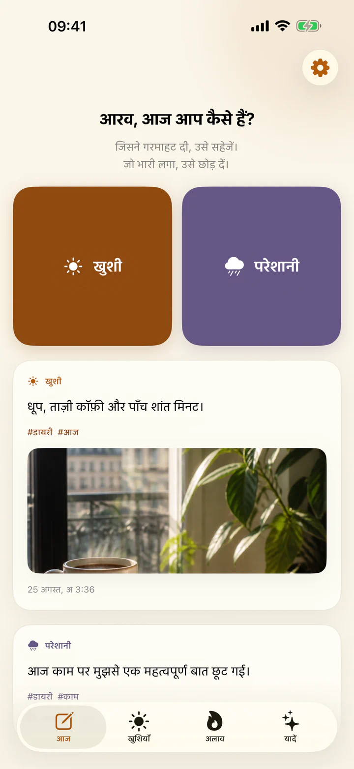 खुशियाँ और ग़म की आज की स्क्रीन, खुशी या परेशानी जोड़ने के बटन के साथ