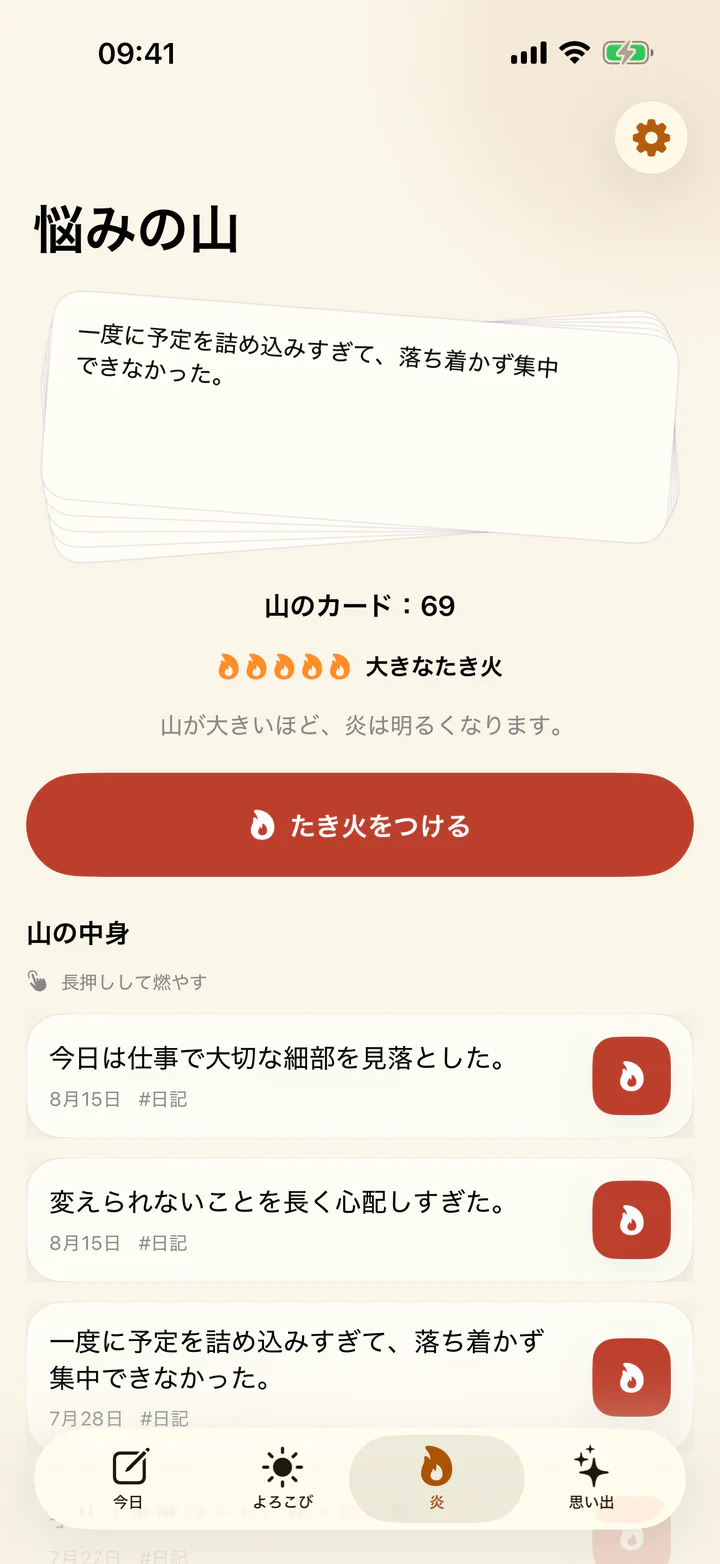 よろこびと悩みでつらい日記の記録を燃やしている画面