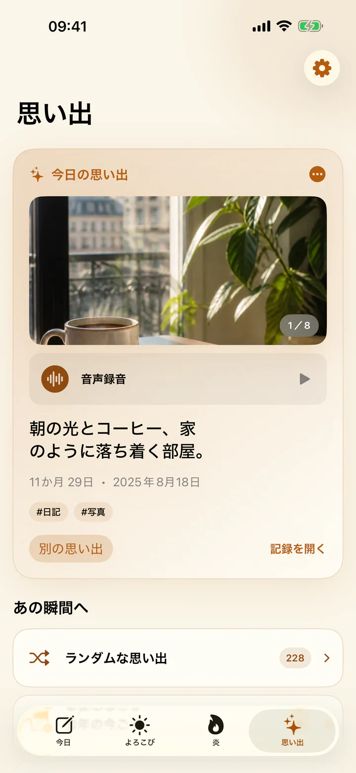 よろこびと悩みの思い出画面に過去のよろこびが表示されている