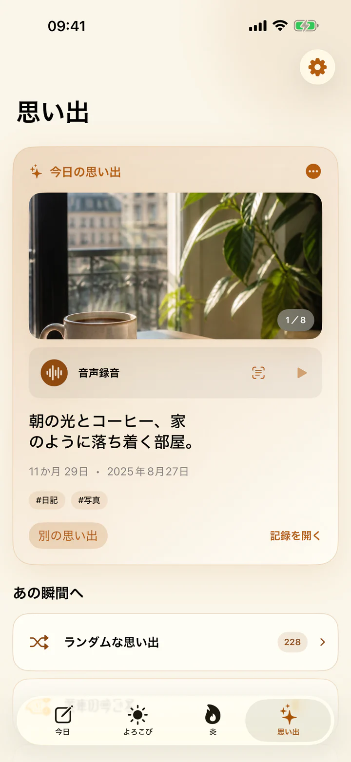 よろこびと悩みの思い出画面に過去のよろこびが表示されている