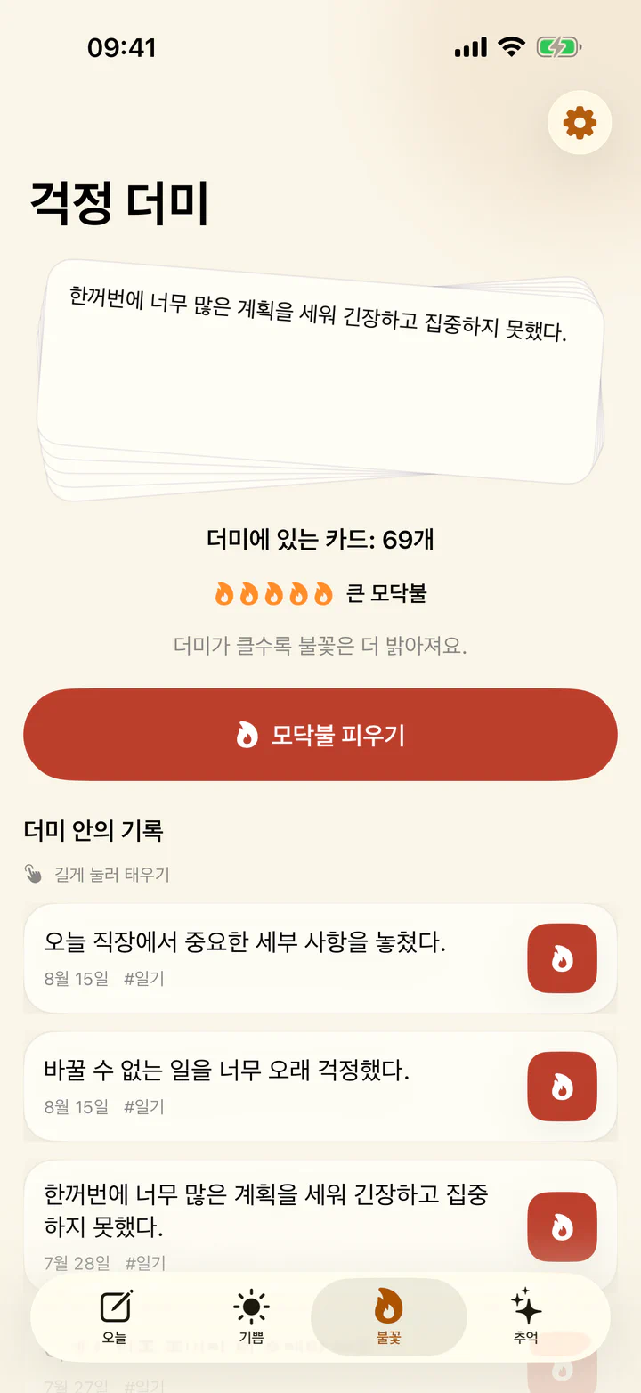 기쁨과 걱정에서 힘든 일기 기록을 태우는 화면