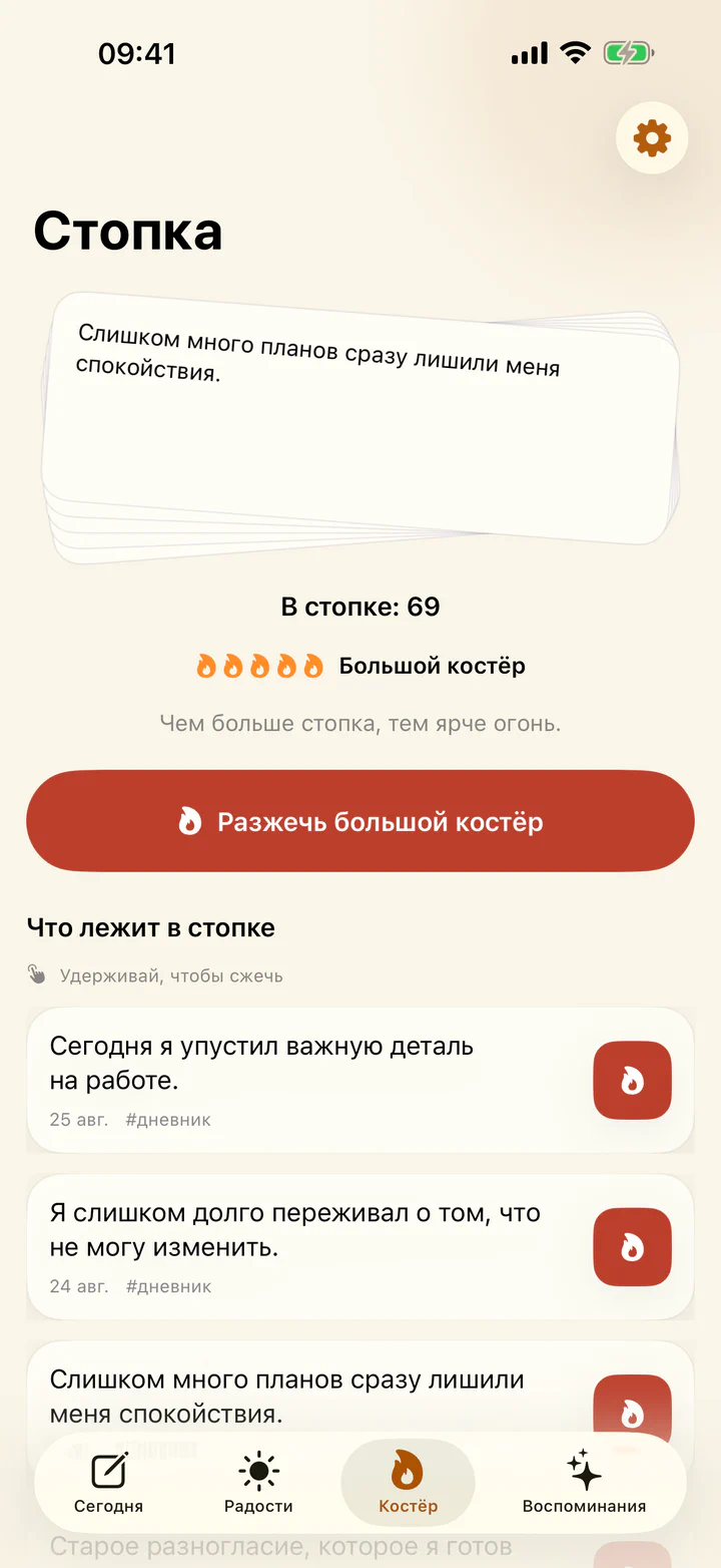 Сжигание сложной записи в приложении «Радости и гадости»