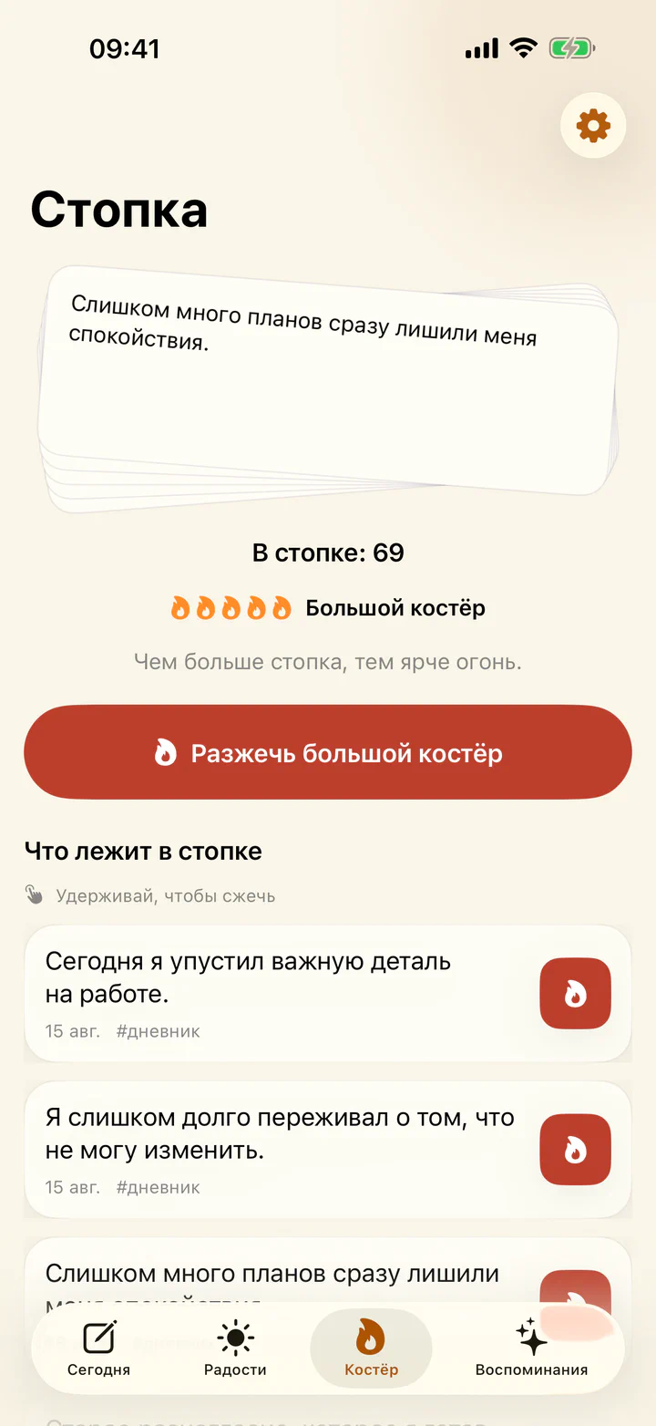 Сжигание сложной записи в приложении «Радости и гадости»