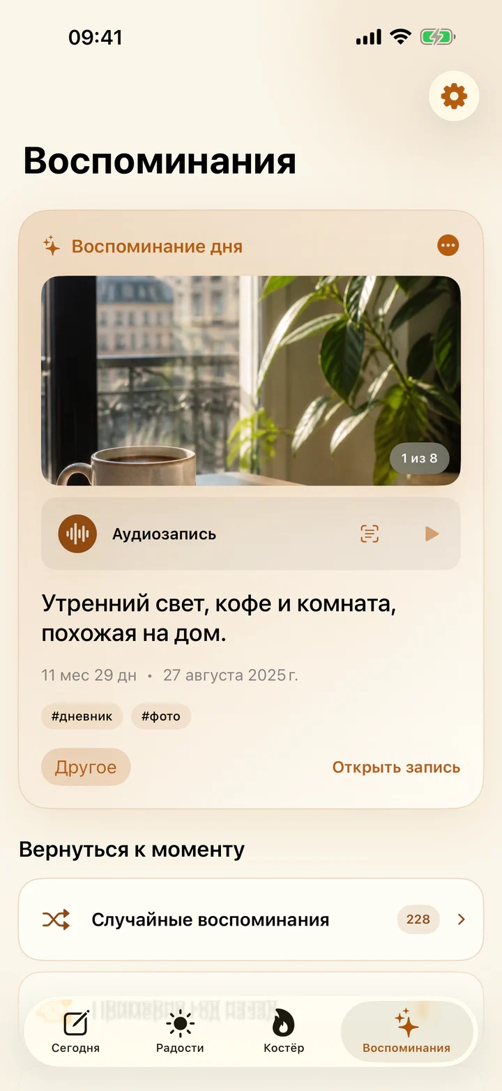 Экран воспоминаний с прошлыми радостями в приложении «Радости и гадости»