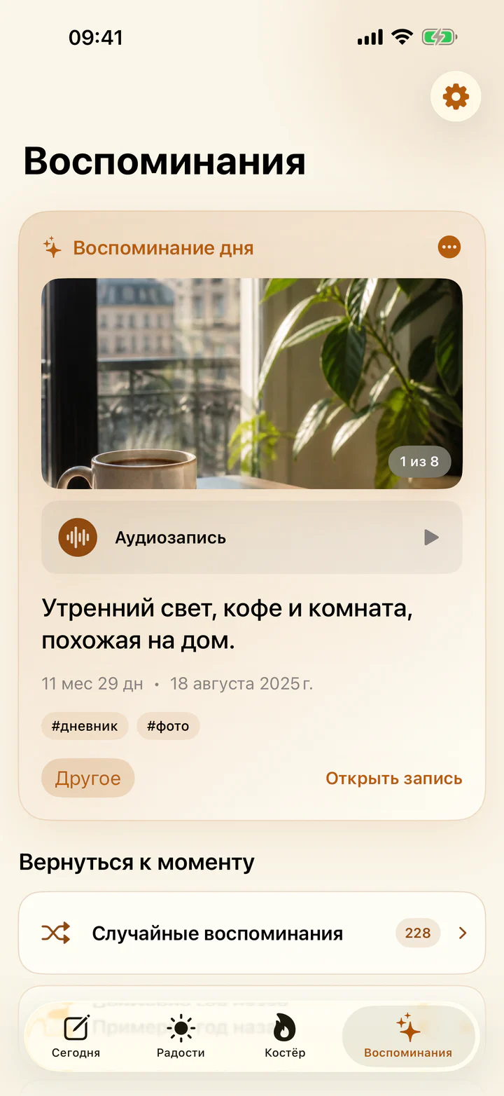 Экран воспоминаний с прошлыми радостями в приложении «Радости и гадости»