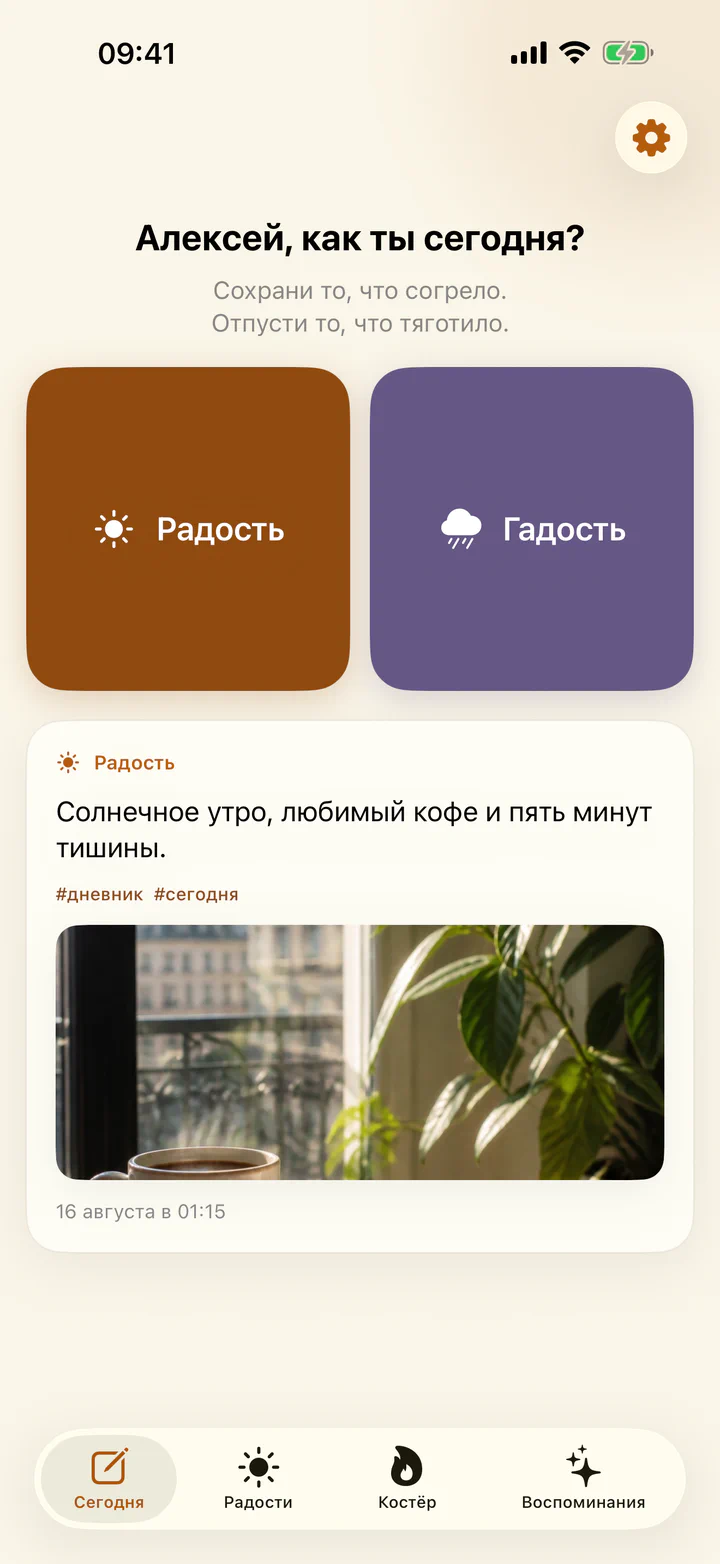 Экран «Сегодня» в приложении «Радости и гадости» с кнопками добавления радости или гадости