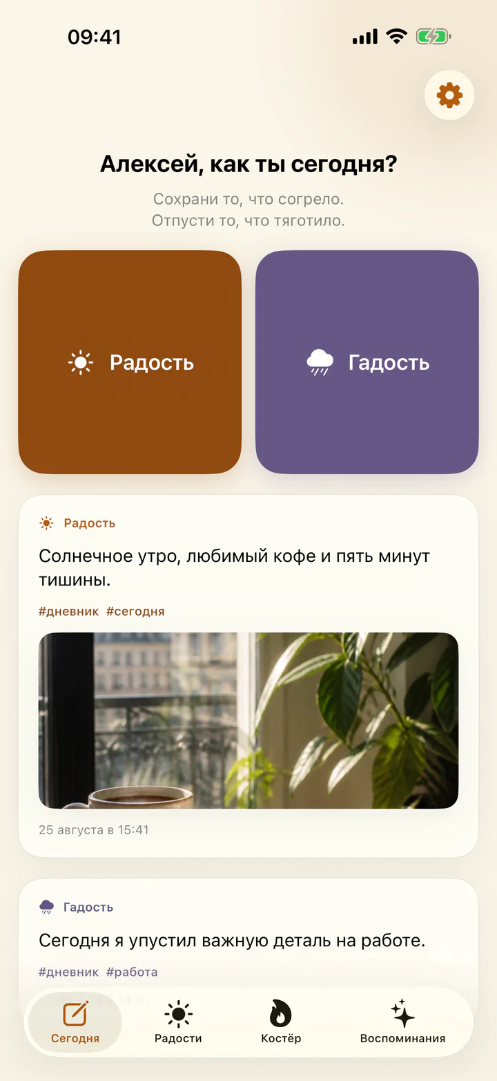Экран «Сегодня» в приложении «Радости и гадости» с кнопками добавления радости или гадости