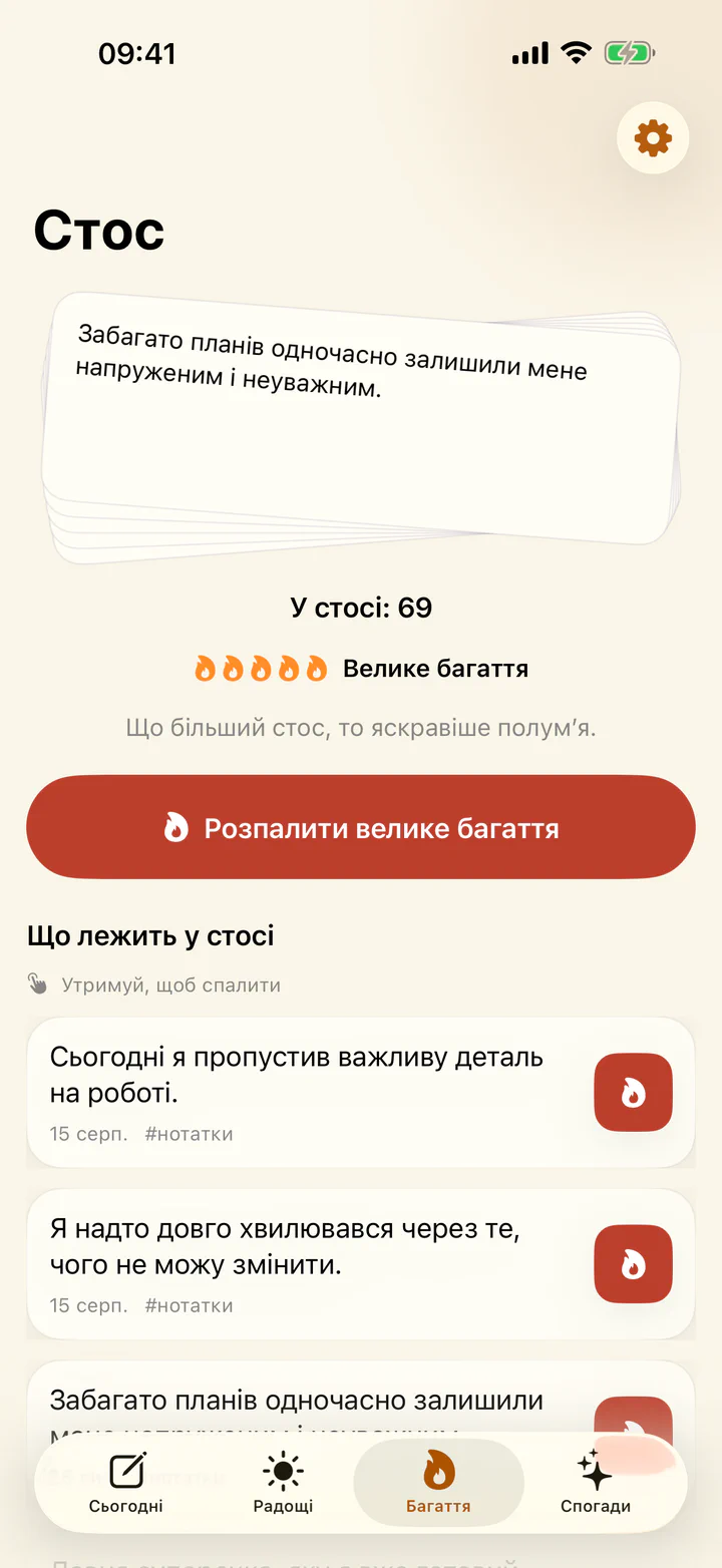 Спалювання складного запису у застосунку «Радощі й прикрощі»