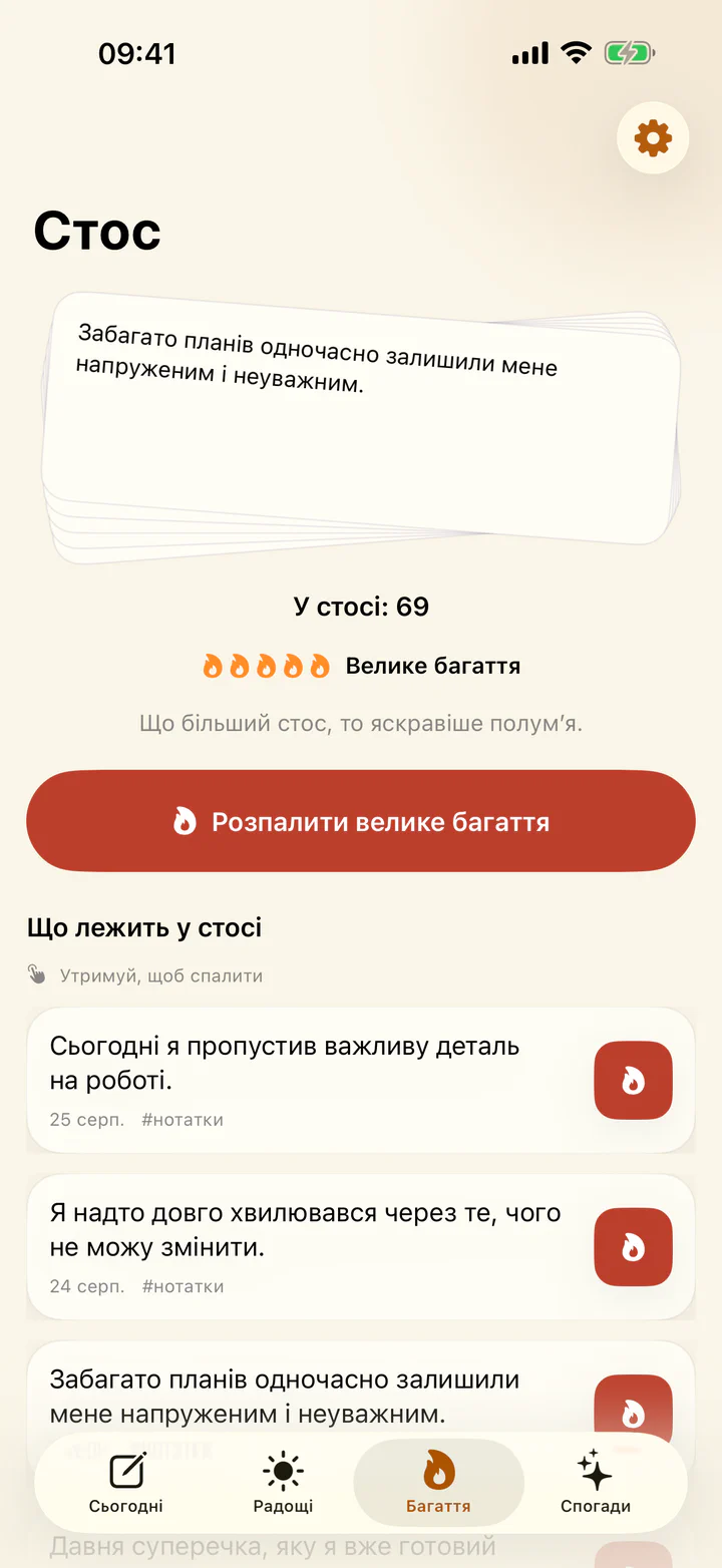 Спалювання складного запису у застосунку «Радощі й прикрощі»